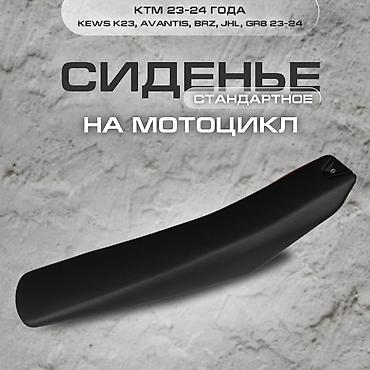 k26: Продам сидушку ktm 2025 (kews k23, xinguizun k26 и д.р) Состояние — 1