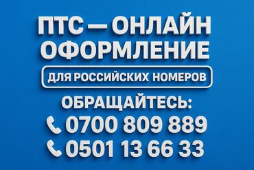 Услуга: онлайн-оформление ПТС для автомобилей с российскими номерами