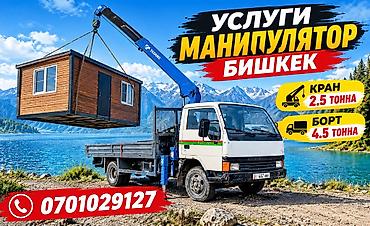 Услуги манипулятора Бишкек Манипулятор Бишкек Аренда манипулятора at lalafo.kg Услуги манипулятора Бишкек Манипулятор Бишкек Аренда манипулятора