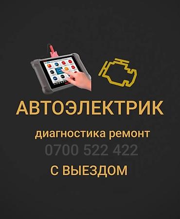 аутел диагностика: Услуги автоэлектрика, Компьютерная диагностика, С выездом — 1