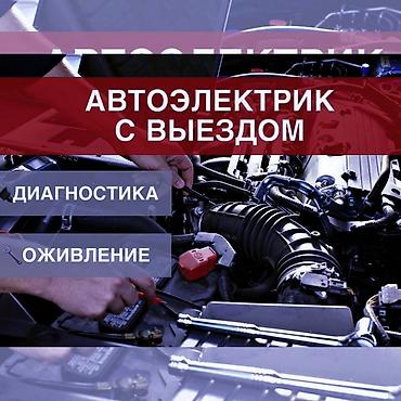 Автоэлектрик с выездом Профессиональные услуги по автоэлектрике на at lalafo.kg Автоэлектрик с выездом Профессиональные услуги по автоэлектрике на