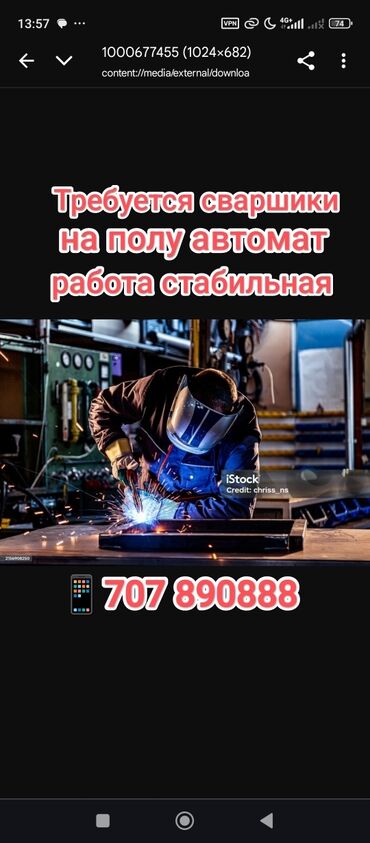 ищю работу сварщика: Талап кылынат Ширетүүчү, Төлөм Ай сайын, Тажрыйбасы бир жылдан аз