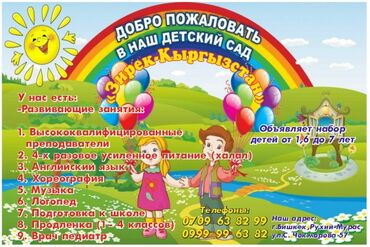 логопед работа in Кыргызстан | ЛОГОПЕДЫ: Требуется опытный !!!Логопед, воспитатель! В частный детский сад в
