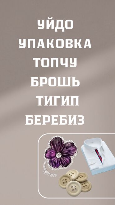 Другие услуги: Принимаем заказ на даму