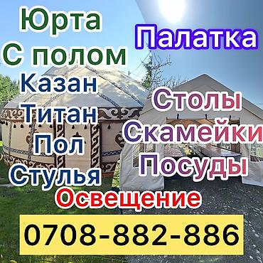 Аренда юрт: Аренда юрты, Каркас Деревянный, 75 баш, С полом, Самовар, Посуда — 22