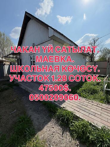 Продажа коттеджей и домов: 📌 ДАРЕК: Маевканын башталышынан, Школьная көчөсүнон чакан үй шашылыш — 1