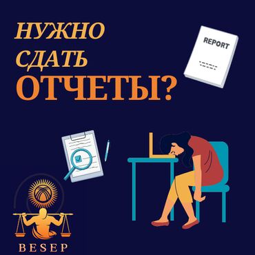 бухгалтерские курсы в бишкеке отзывы: Бухгалтерские услуги | Подготовка налоговой отчетности, Сдача налоговой отчетности, Консультация