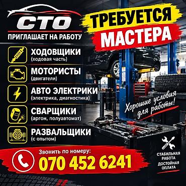 Вакансии: СТО приглашает на работу. Ищем мастеров по направлениям: - Ходовики — 1