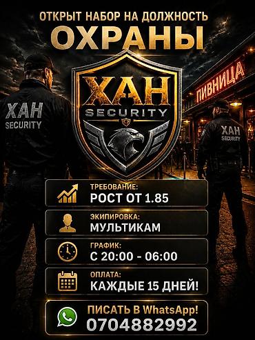 bell boy: Вакансия: охранник (XAH Security) - Требование: рост от 1,85 м - — 1