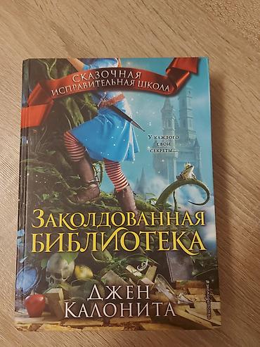 Məhsul: Kitab – “Sehrlənmiş Kitabxana” (Сказочная исправительная школа