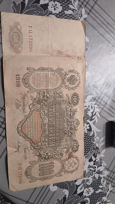 Спорт и хобби: 100 Рубль, 1910 год — 2