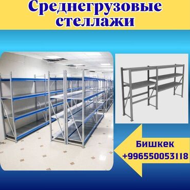 железные стеллажи для магазина: Складские стеллажи, металлический стеллаж для склада, грузовой стеллаж