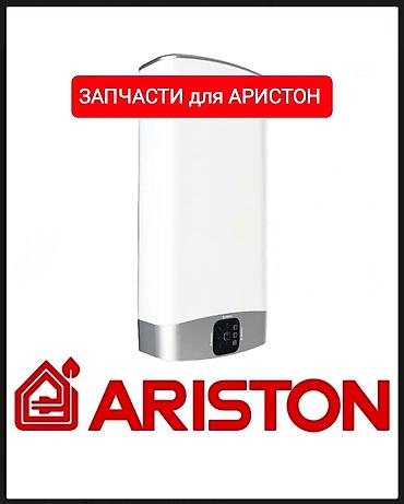 Продажа запчастей для Аристон В наличии есть вся электроника Силовая