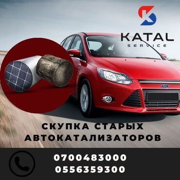 Скупка катализаторов: Предлагаем услуги по скупке старых автомобильных катализаторов