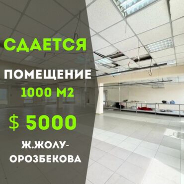 Продажа квартир: Сдаётся 2 этажное здание в районе Орозбекова / Жибек Жолу. Идеально