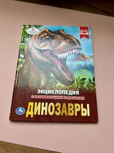 Детские книги: Энциклопедия "Динозавры" предлагает увлекательное погружение в мир