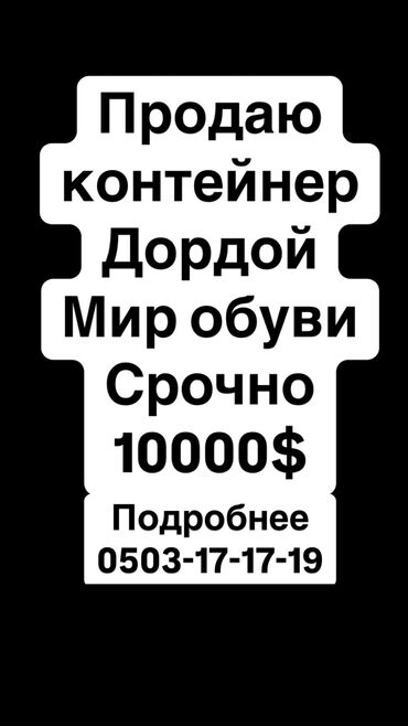 магазинге жумуш: Сатам Соода контейнери, Алкан базары, 20 тонна