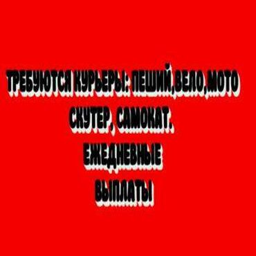 пеший курьер доставка документов: Требуется Мото курьер, На самокате, Пеший курьер Работа по вечерам, Гибкий график, Обучение, Студент