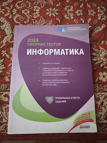 Книги и журналы: Банк Тестов по Информатике 2024, книга в хорошем состоянии как новая — 1