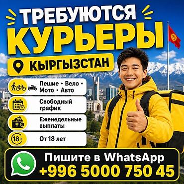 качан: Талап кылынат Жөө жүргөн курьер, Автокурьер, Велокурьер Дем алыш күнкү жумуш, Нөөмөттүк график, Окутуу, 18 жаштан жогору — 1