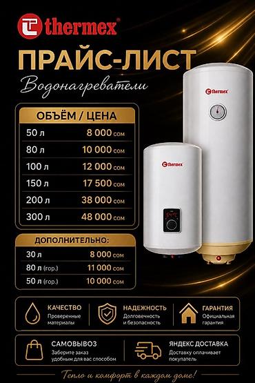 Тиричилик техникасы: Водонагреватели Thermex — прайс-лист и варианты Объём/цена: - 50 л — — 1