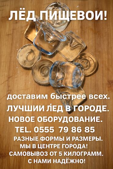 сорбит купить в бишкеке: ЛЁД ПИЩЕВОЙ! Мы в центре города. Доставка и самовывоз, Цена от 30