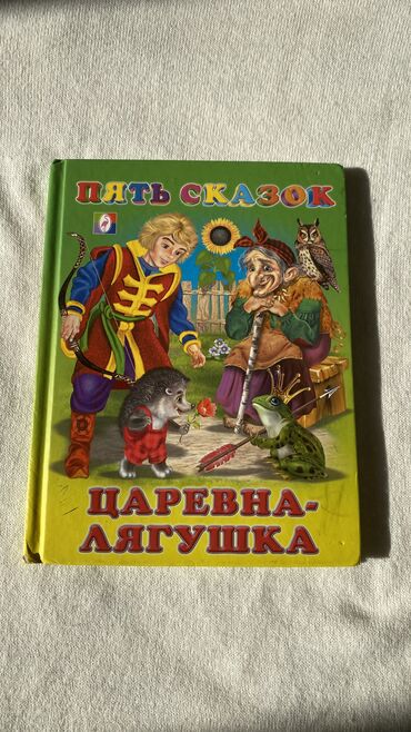Книга Пять сказок (Царевна лягушка) Автор: И.Приходкин 2013 год