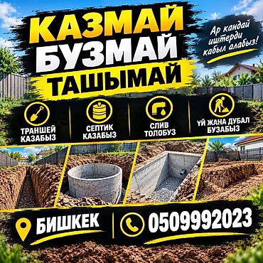 Услуги земляных и демонтажных работ в Бишкеке Копаем. Ломаем
