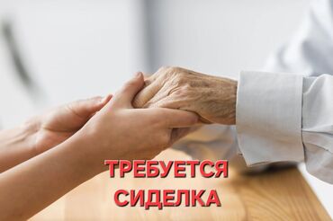 сиделка работа бишкек: Требуется Сиделка, График: Шестидневка, Более 5 лет опыта, Полный рабочий день