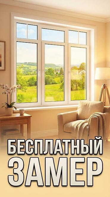 🏗️ ПРОИЗВОДСТВО ОКОН И АЛЮМИНИЕВЫХ КОНСТРУКЦИЙ Работаем под заказ и at lalafo.kg 🏗️ ПРОИЗВОДСТВО ОКОН И АЛЮМИНИЕВЫХ КОНСТРУКЦИЙ Работаем под заказ и
