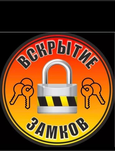 Аварийное вскрытие замков: Предлагаем услуги по вскрытию замков любой сложности. Работаем быстро