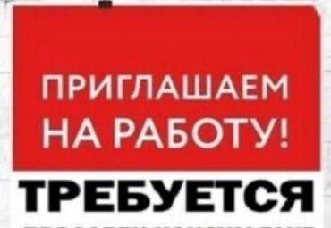 ала тоо ж м: Талап кылынат Таңгактоочу, Төлөм Бир айда эки жолу, Тажрыйбасыз