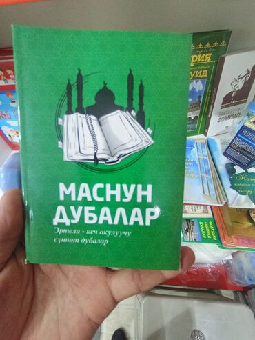 фазаиль амаль кыргызча: Маснкн Дубалар китеби, дуба китеп, эн соонун кунумдук турмушта, иш