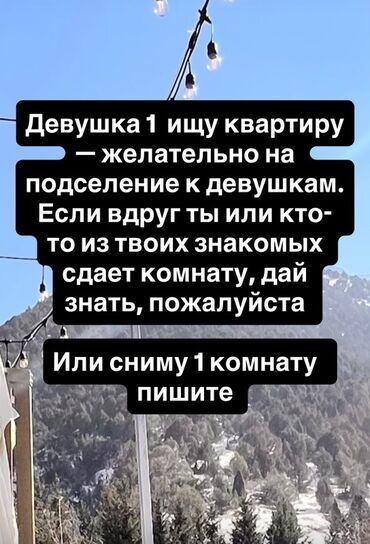 1 комнатный дом: Ищу жильё. Девушка, нужна квартира с подселением к девушкам или lalafo.kg да 1 комнатный дом: Ищу жильё. Девушка, нужна квартира с подселением к девушкам или