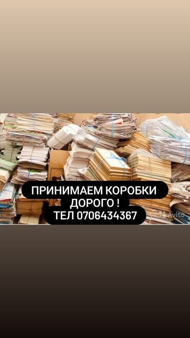 9520 объявлений: Принимаем коробки
Макулатуру
Дорого дорого дорого
Самовывоз
По гор