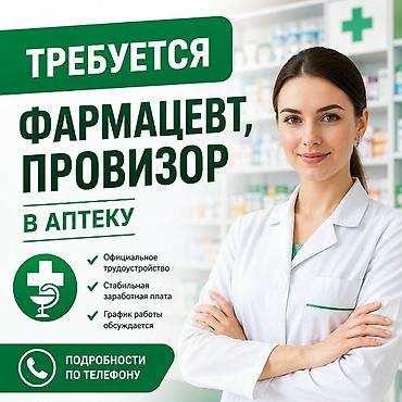 Медицина, фармацевтика: Фармацевт — 1