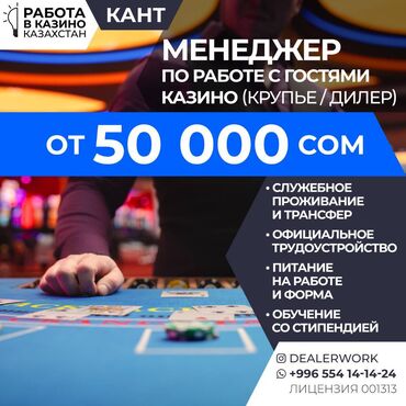 работа на машине бишкек: Менеджер по работе с гостями (крупье) в Казахстан МедиаЦентр