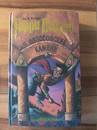 Kitablar və jurnallar: Гарри Поттер и философский камень Дж.К.Роллинг — 1