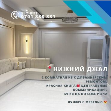 кыргыз недвижимост: 2 бөлмө, 69 кв. м, Элитка, 8 кабат, Дизайнердик ремонт