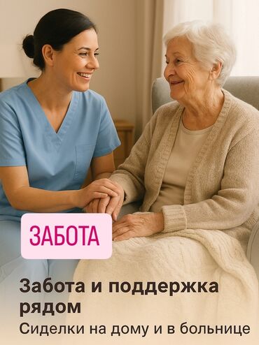 помощь по дому: Медсестра | Услуги сиделки