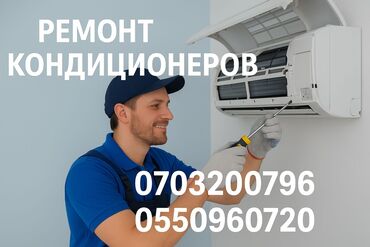 ремонт аксессуаров: Ремонт и обслуживание кондиционеров. Дышите чистым и прохладным