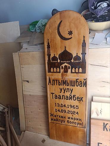 Каада-салттык кызмат көрсөтүүлөр: Деревянные мусульманские надгробные таблички и столбики-указатели. - — 4
