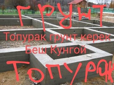 Другие стройуслуги: Срочно топурак анан грунт керек фундаменттин ортосун толтурганга Беш