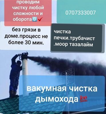 уборка клининг: ЧИСТКА ДЫМОХОДОВ по Бишкеку и выезжаем в районы.Моор тазалайбыз.Чистка