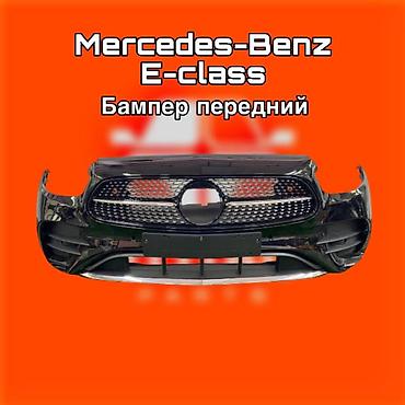 gladiator: Передний бампер для Mercedes‑Benz E‑Class. ⚠️ Есть в наличии — 1