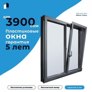прозрачная решетка на окна цена: Буюртмага пластик терезелер, Стандарттык, Акысыз орнотуу