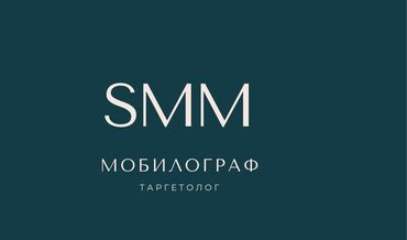 ищу работу резюме: Ищу работу! Я начинающий мобилограф, SMM-специалист и таргетолог. Беру