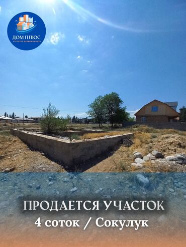 срочно продаю участок газ канализация есть: 4 соток, Курулуш