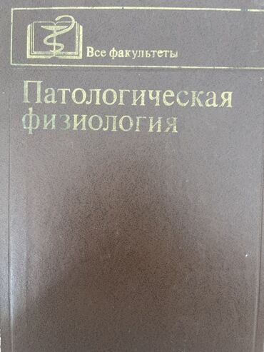 с.к.кыдыралиев а.б.урдалетова г.м.дайырбекова решебник: Учебник по патологической физиологии, выпущенный издательством