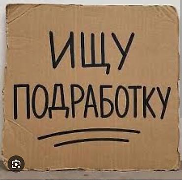 Услуга: выполнение разовых и частичных работ Описание: - Ищу
